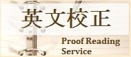 Proof Reading Service｢英文校正｣