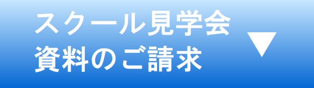 英会話スクール見学,資料請求,英会話,学生,受験,英検,TOEIC,TOEFL,IELTS