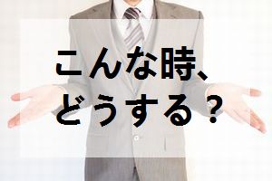 英会話,高崎,こんな時どうする?