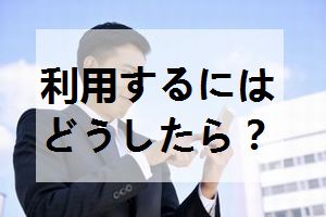 英会話,高崎,利用するには?