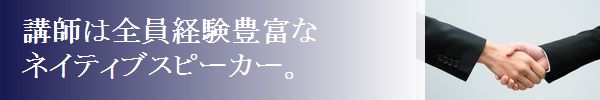 講師は全員ネイティブスピーカー
